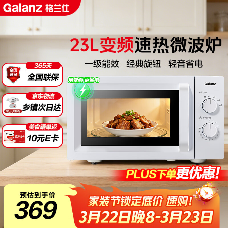 格兰仕（Galanz）变频微波炉家用 23L大容量 一级能效省电  360°转盘加热 简易旋钮操控X50（变频节能款）