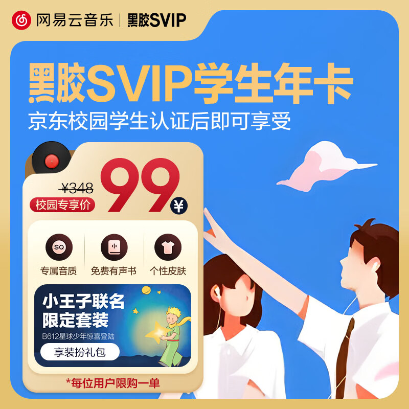 【认证后享学生价】官方网易云音乐黑胶SVIP会员年卡12月校园认证
