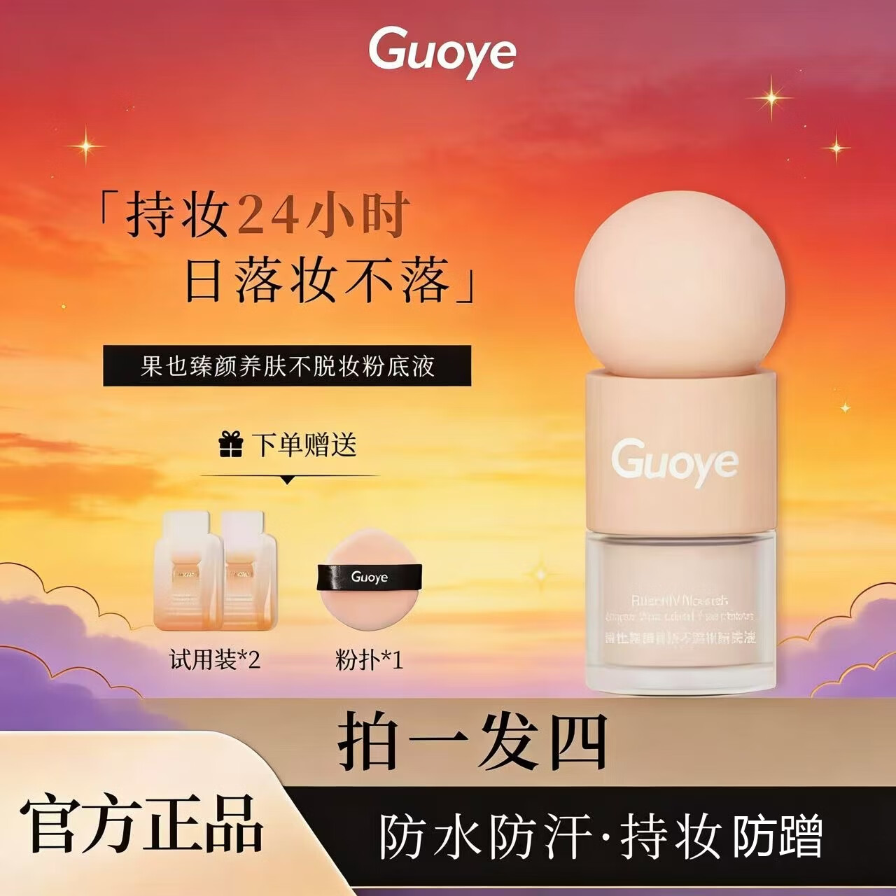 果也guoye果也臻颜养肤不脱妆粉底液 持妆无暇粉底液摆摊抖音实体同款 干皮D01#象牙白 京东折扣/优惠券