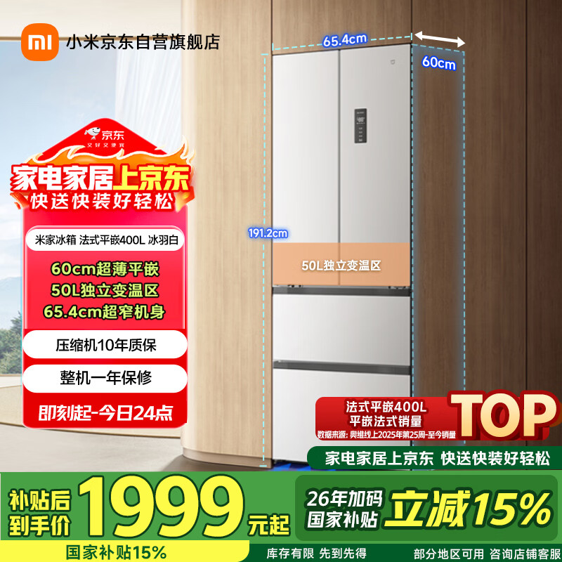 米家小米400L法式多门冰箱一级能效变频家用超薄嵌入式零嵌京东自营BCD-400WFMBI国家补贴