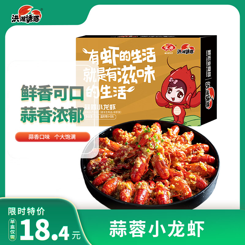 洪湖诱惑安井 蒜蓉小龙虾均级3-5钱 1.4斤 净虾＞385g 加热即食