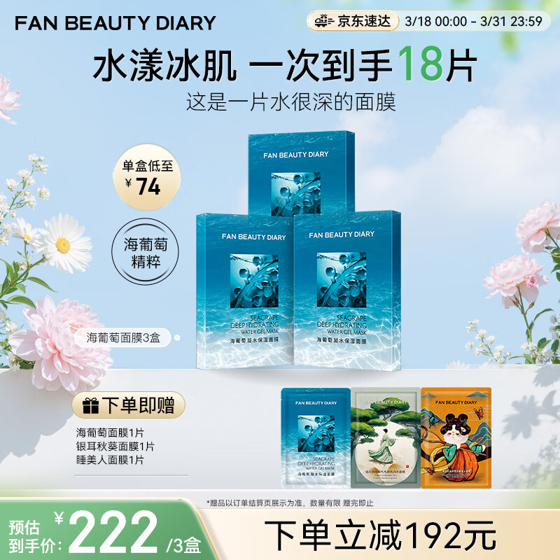 FAN BEAUTY DIARY海葡萄面膜15片【3盒装】补水保湿舒缓修护 礼物送女生