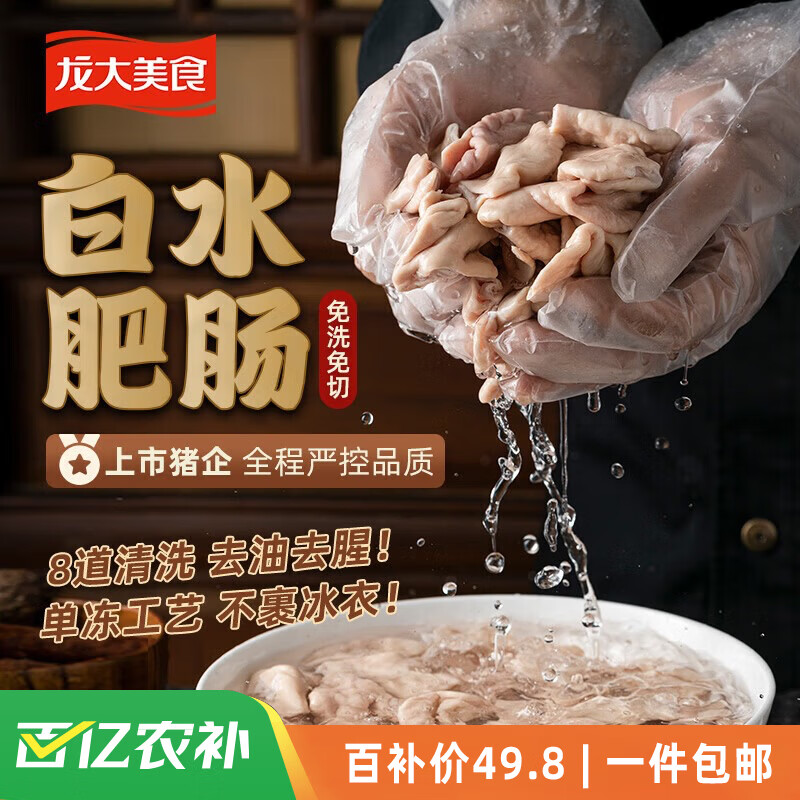 龙大美食 白水肥肠净重2斤 95%熟度少脂少油 免切卤肥肠半成品 猪大肠猪肉