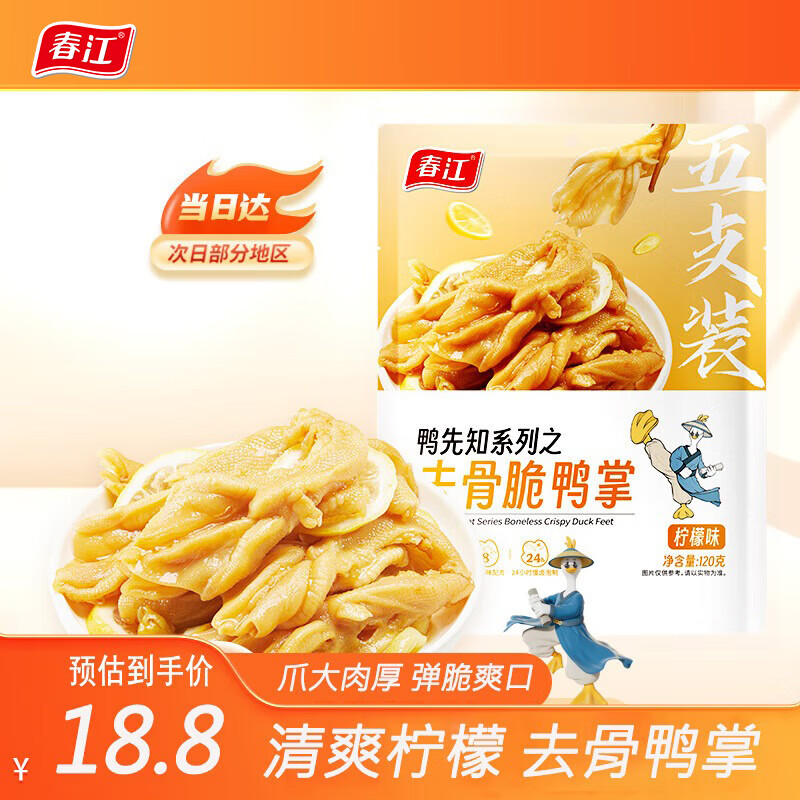 春江无骨鸭掌 柠檬味120g 卤味鸭爪去骨休闲零食 独立小包装5支装