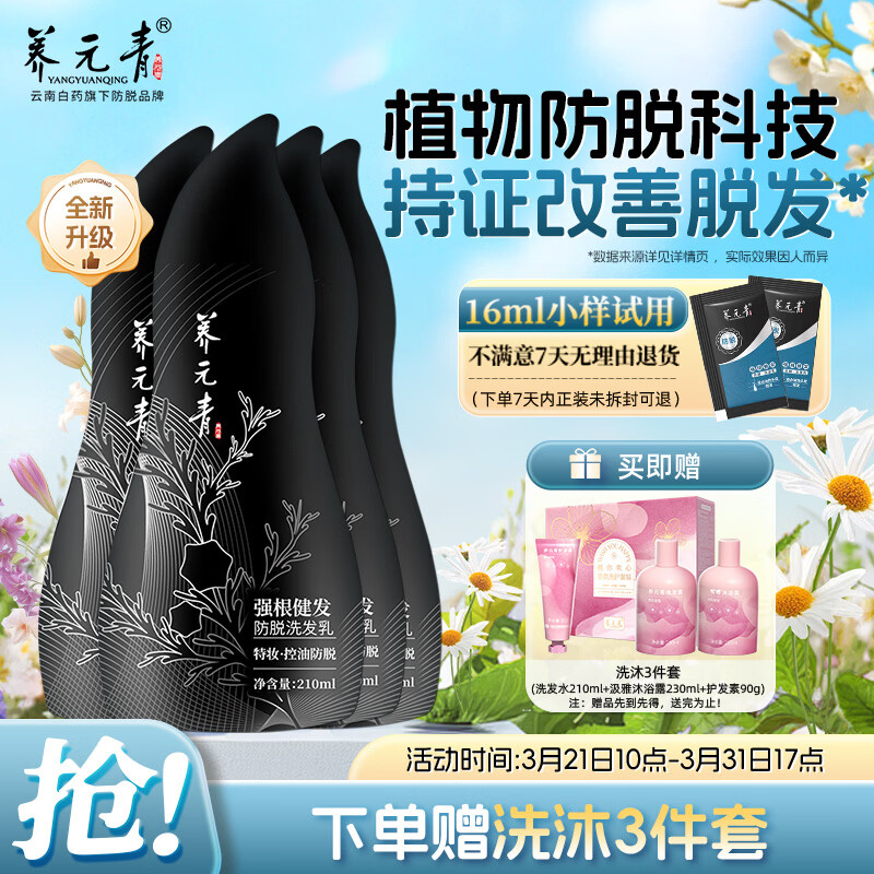 养元青云南白药防脱洗发水210ml*4强根健发洗发露发量蓬蓬黑葫芦