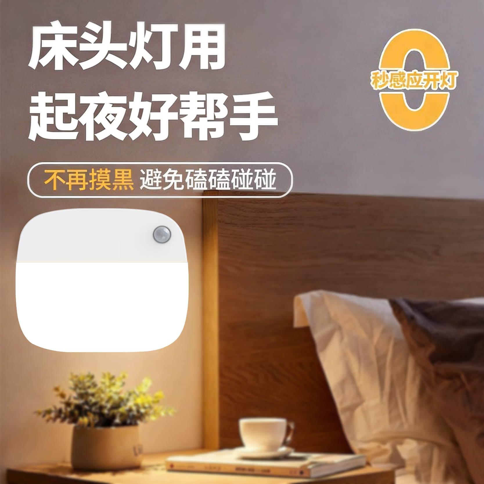 颢锋人体感应灯磁吸床头灯夜间过道起夜灯卧室床头氛围壁灯衣柜充电 五个装-联动感应