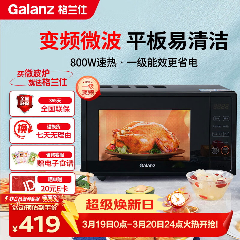 格兰仕（Galanz）一级能效变频家用微波炉20L平板易清洁一键解冻简易操作DB1