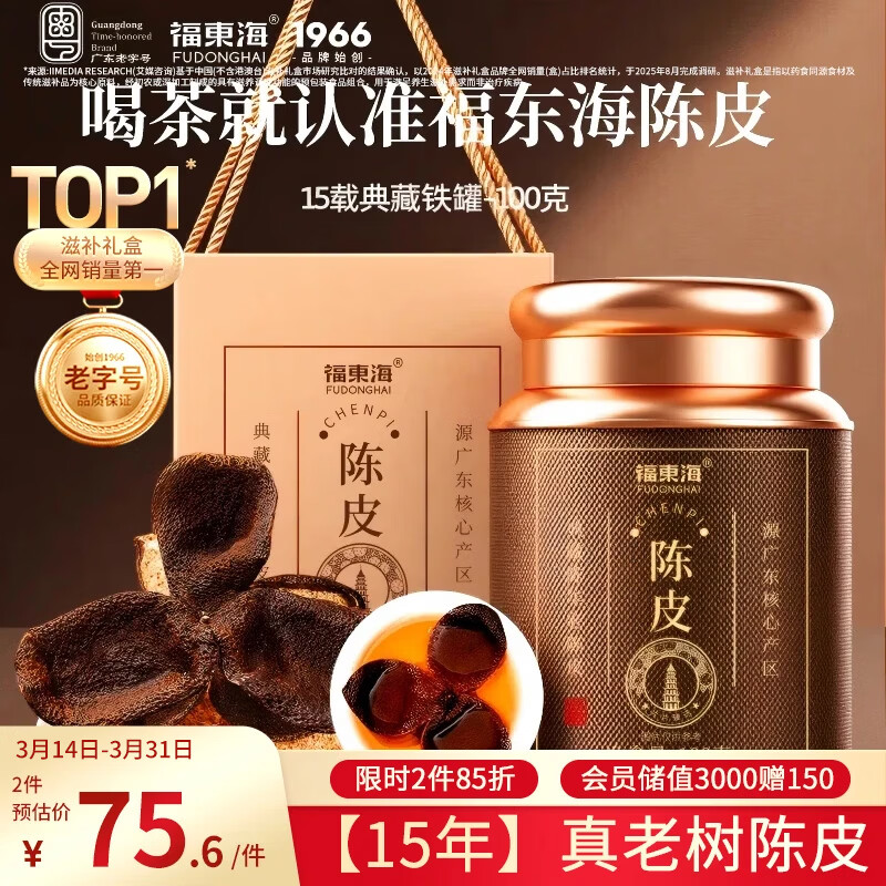 福东海正宗新会15年老树陈皮100g 【广东老字号】礼盒花草茶泡水