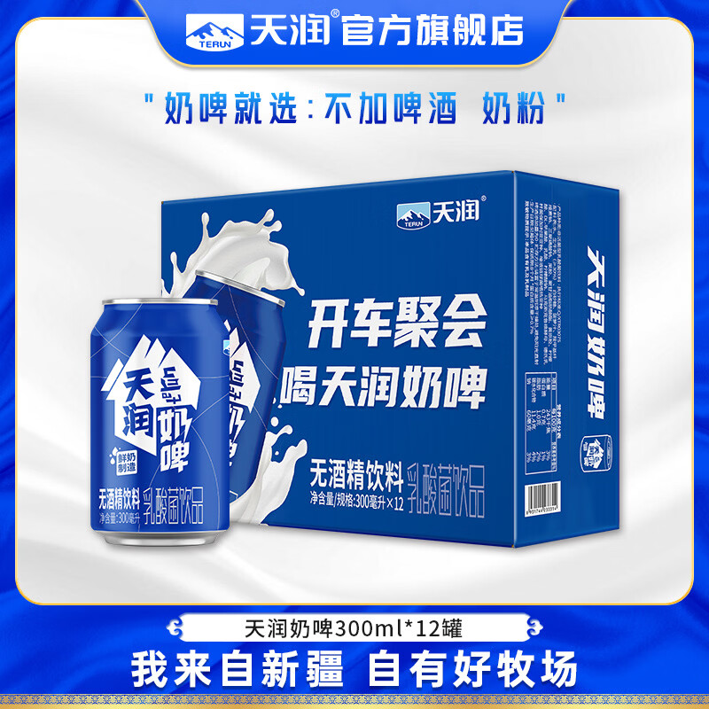 天润奶啤 新疆特产牛奶二次发酵 无酒精啤酒特色乳酸菌风味含乳乳饮料 原味奶啤300ml*12罐