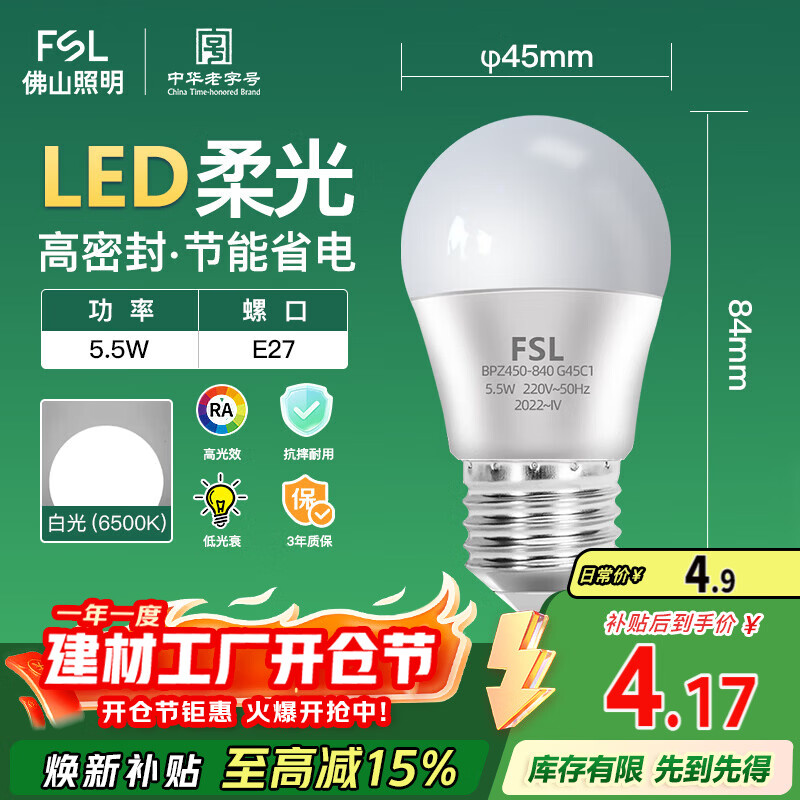 FSL佛山照明LED球泡5.5W大口G45节能灯泡E27白光6500K明珠三代
