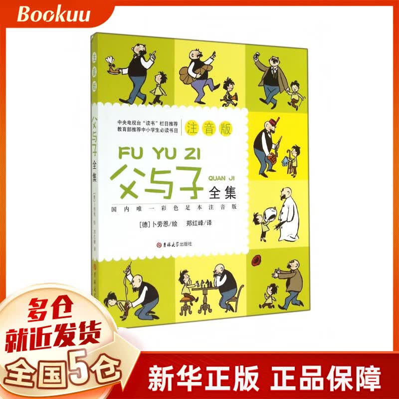 父与子全集(注音版)