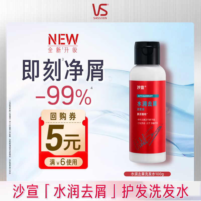 沙宣大红瓶水润去屑洗发水100g男女士温和净屑发丝洗头膏洗发露旅行装