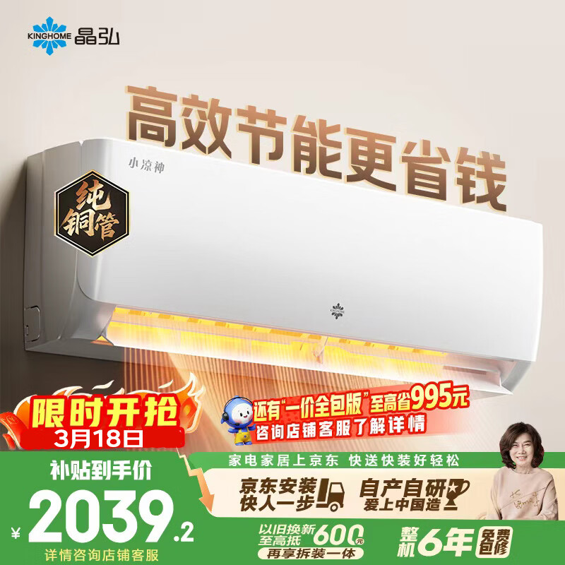 格力出品 晶弘空调 小凉神 1.5匹 新一级能效变频 纯铜管卧室省电挂机 国家补贴 KFR-35GW/JHFNhAa1Bj