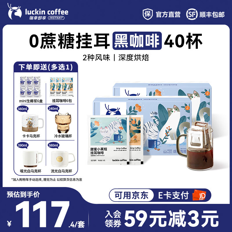 瑞幸咖啡即享吸猫系列挂耳咖啡现磨手冲咖啡粉阿拉比卡豆0蔗糖黑咖啡 混合口味挂耳咖啡【2盒共40杯】