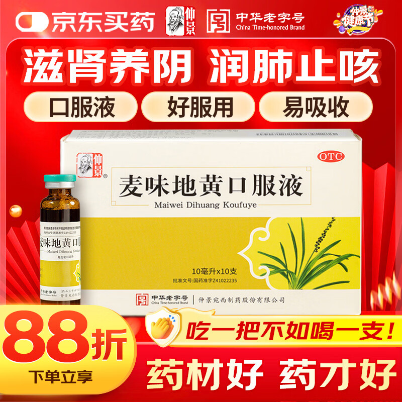  仲景 麦味地黄丸口服液10ml*10支/盒 滋肾养肺潮热盗汗咽干眩晕耳鸣腰膝酸软补肾强身养肺肾阴虚非丸剂