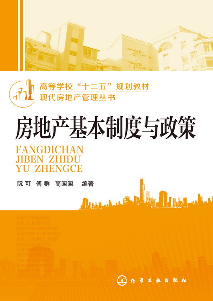 房地产基本制度与政策 阮可、傅群、高园园 编著