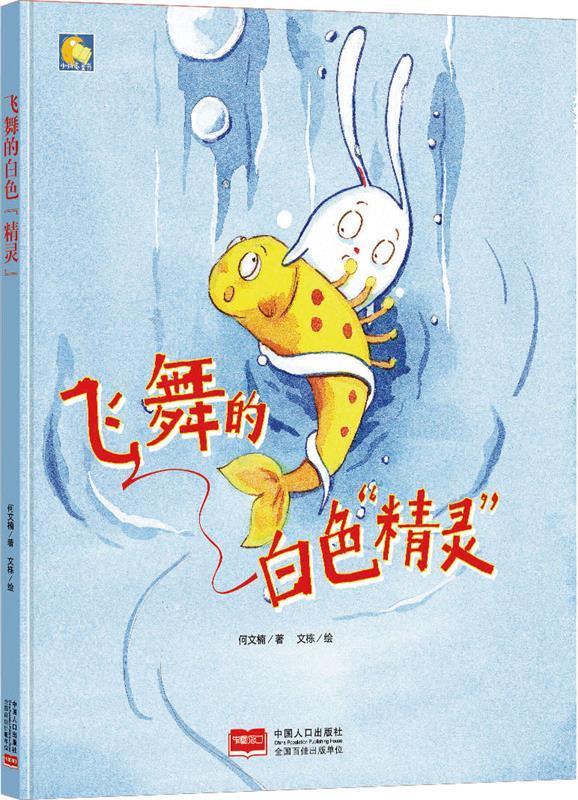 小月亮童书:飞舞的白色精灵  (精装绘本)
