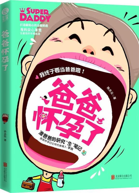 爸爸怀孕了【正版图书,放心购买】