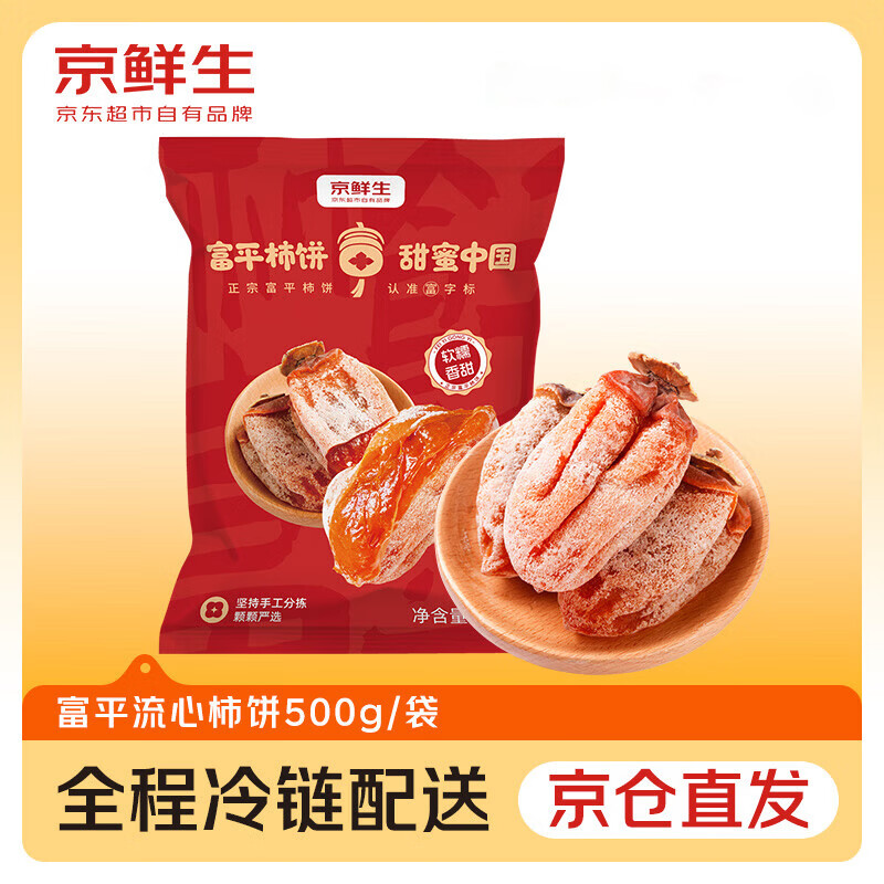 京鲜生 富平流心柿饼 净重1斤 约12-14粒  生鲜水果礼盒