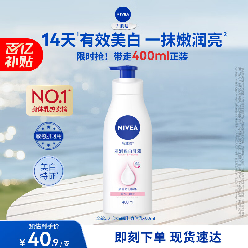 妮维雅（NIVEA）孙颖莎同款天然VC美白身体乳女士温润透白润肤乳液400ml
