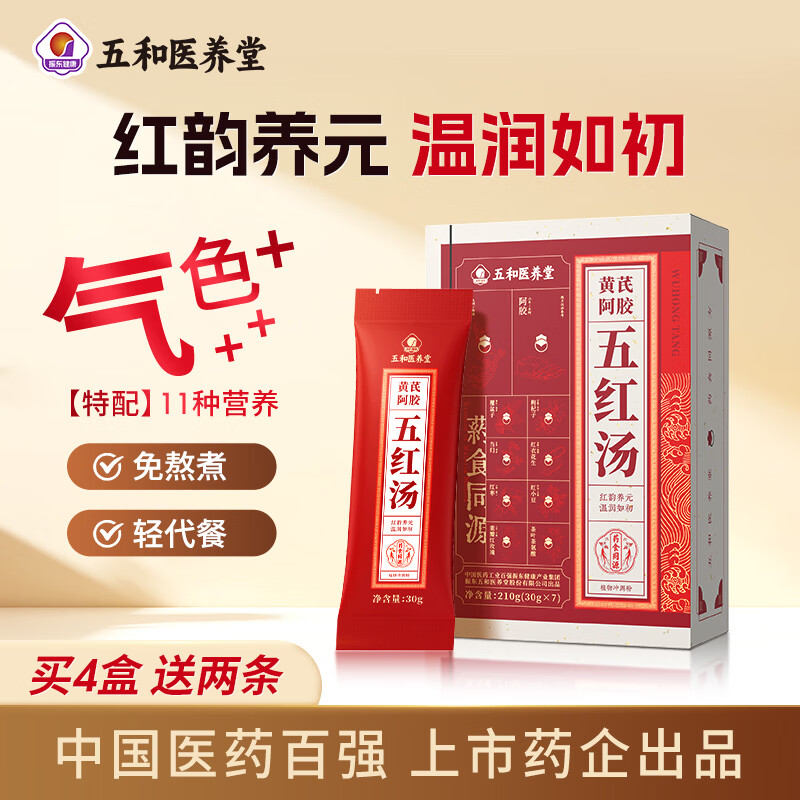 五和医养堂振东五红汤枸杞花生红枣阿胶即冲即食可代餐红颜产后营养补充  新款五红汤10盒装【多送4条】 30g*74袋