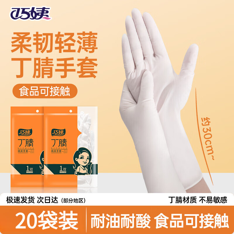 巧姨一次性丁腈手套家务洗碗厨房清洁加长橡胶手套劳保耐磨耐刮不易破 加长丁腈【20只袋装】白色 M中码