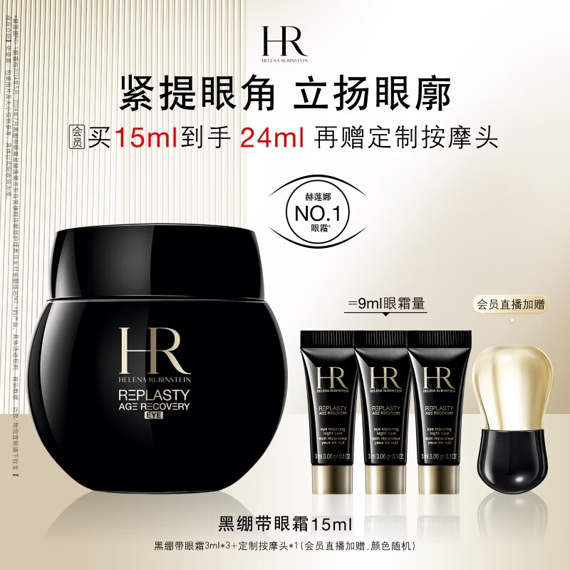 赫莲娜HR黑绷带眼霜15ml紧致抗皱玻色因护肤品化妆品礼盒生日礼物送女友