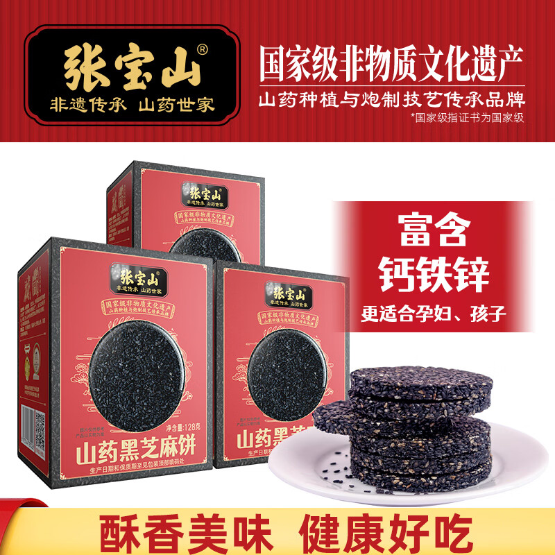 张宝山铁棍山药黑芝麻饼干128g*3盒 薄饼休闲零食小吃香酥饼
