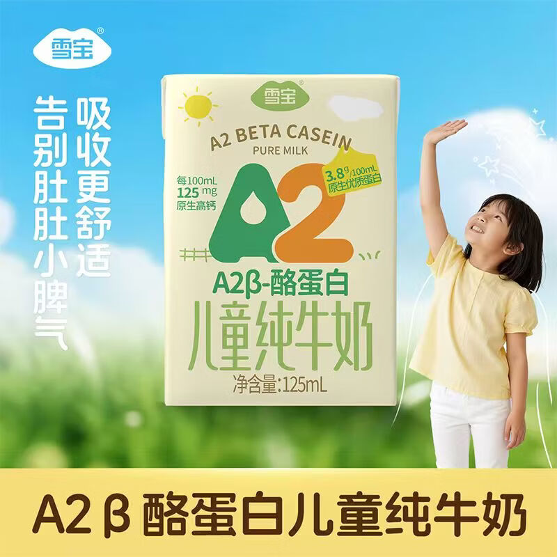 雪宝A2β-酪蛋白纯牛奶学生儿童全家营养早餐奶125ml