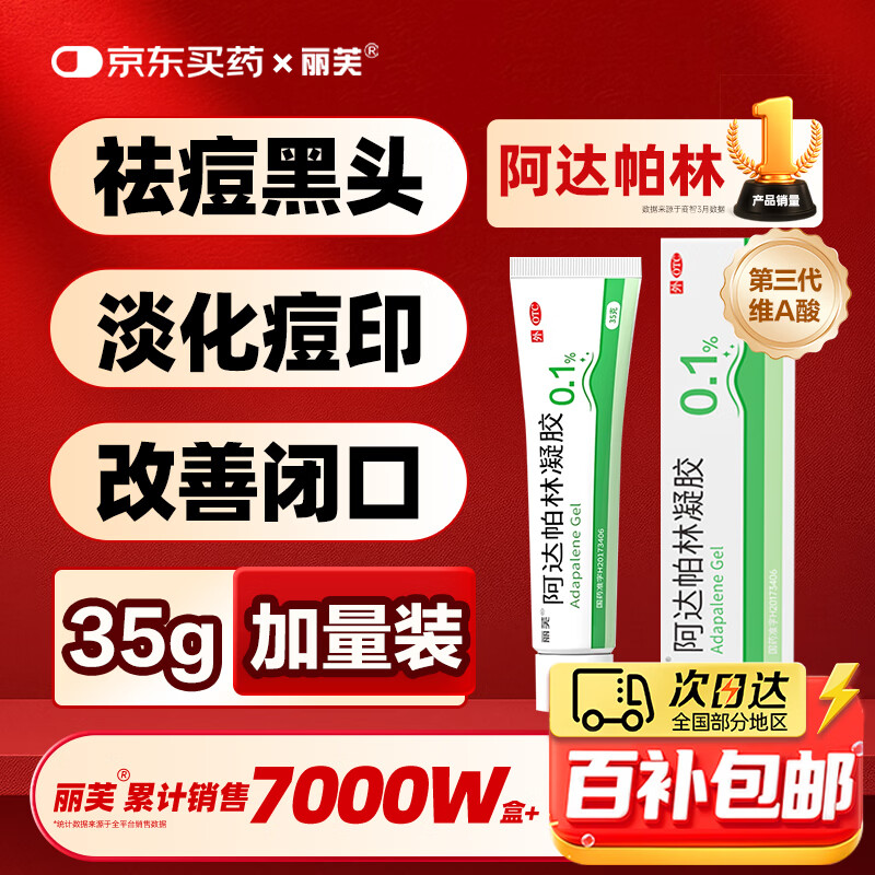 丽芙阿达帕林凝胶35g/盒第三代维a酸乳膏医用祛痘印修复淡化痘印痘坑修复祛痘药膏去黑头收缩毛孔粗大修复