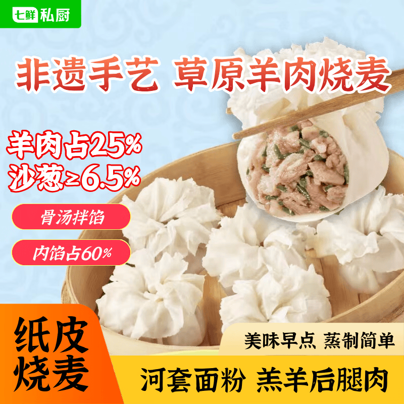 七鲜私厨 沙葱羊肉纸皮烧麦240g（6只） 速食早餐半成品特产年货