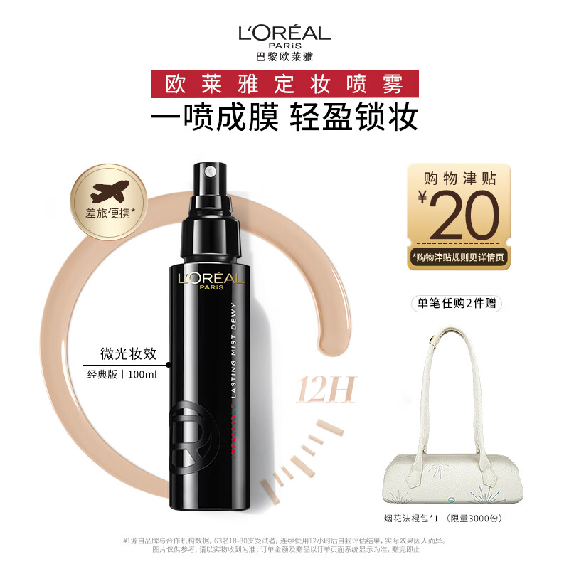 欧莱雅定妆喷雾100ml持久不脱妆防蹭成膜快控油生日礼物送女友