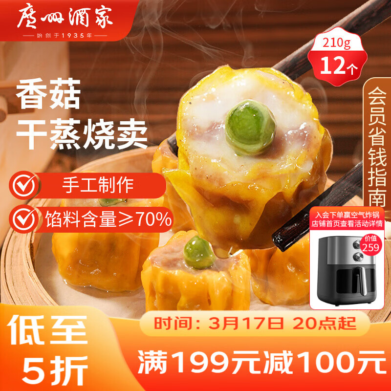 广州酒家香菇干蒸烧麦210g 12个  早餐开学季广式早茶点心烧卖速冻面点