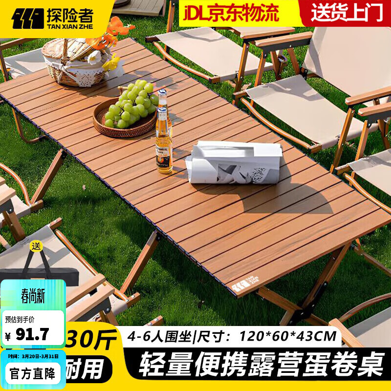 探险者（TAN XIAN ZHE）户外蛋卷桌折叠桌便携式桌椅套装露营桌子一套野餐桌装备全套摆摊 【推荐单品】120款蛋卷桌-配包【2-6人】