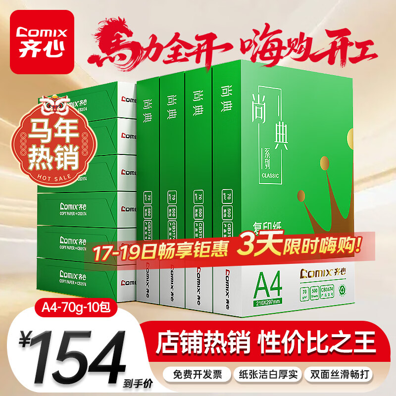 齐心（COMIX）绿尚典A4打印纸 70g 500张*10包 双面畅打a4复印纸 办公传真学生绘图 整箱5000张【热销爆款】