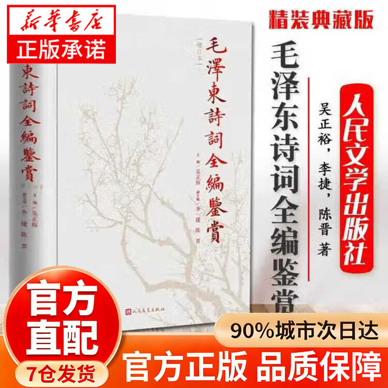 【官方正版-京仓直配】毛泽东诗词鉴赏全编 毛泽东诗词全集 人民文学出版社精装典藏版 毛泽东诗词鉴赏全编