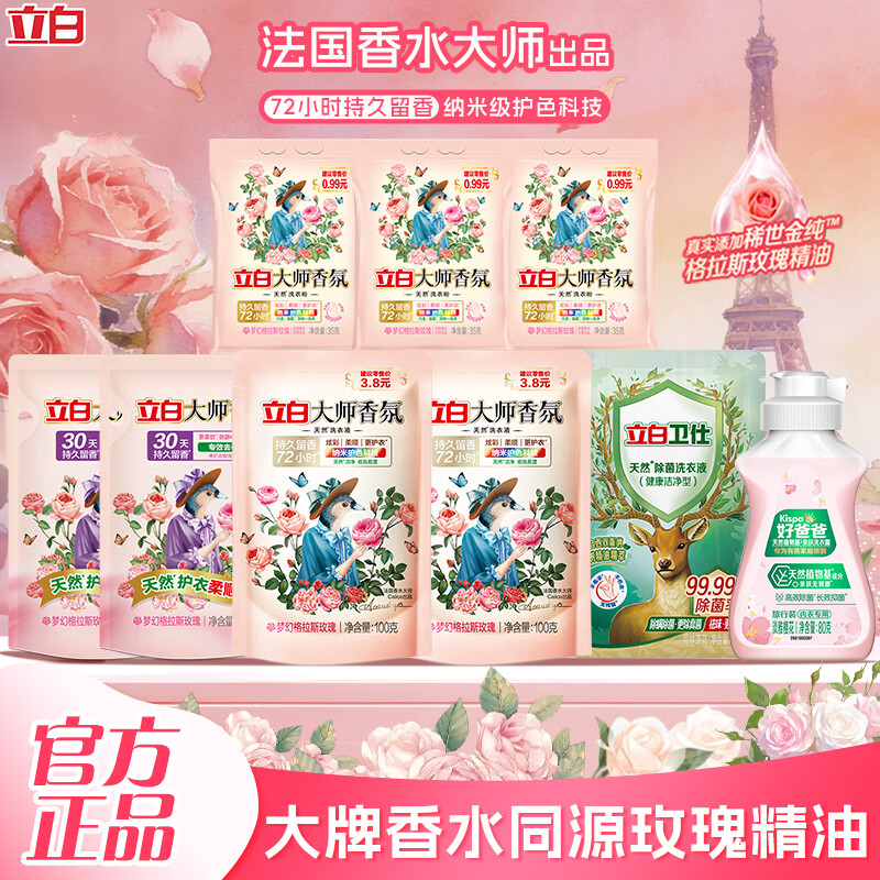 立白大师香氛洗衣液玫瑰花香深层洁净炫彩柔顺护色护衣手洗机洗洗涤剂 带内衣洗】9件套