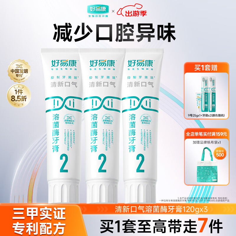 好易康溶菌酶牙膏 清新口气减轻口腔异味  清新护齿套装【120g*3】