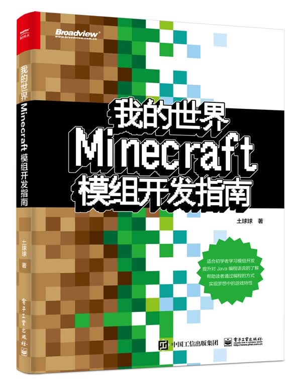 我的世界(Minecraft模组开发指南)