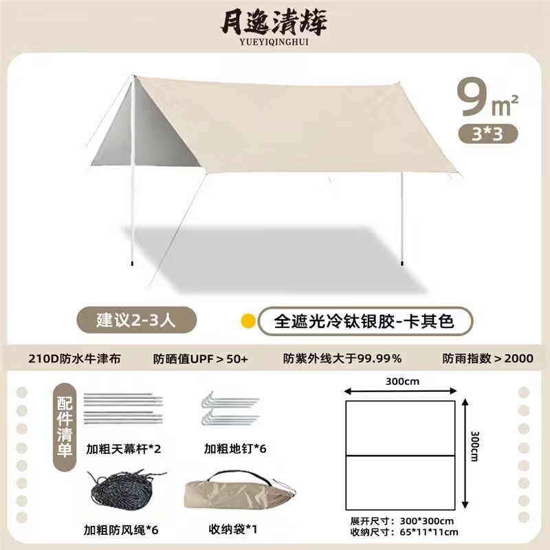 月逸清辉户外可折叠蛋卷桌便携桌露营钓鱼椅一件收纳出行桌椅套装装备14 【防晒挡雨】加厚银胶天幕3*3m