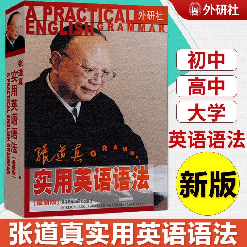 外研社 新版 张道真实用英语语法 张道真英语语法初中高中大学 张道真英语语法大全 经典语法教材学习书籍 初级自学英语语法工具书 张道真实用英语语法最新版