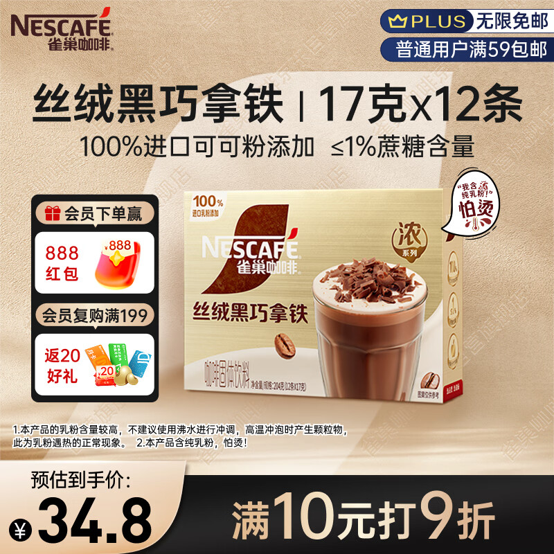 雀巢（Nestle）咖啡浓系列丝绒黑巧拿铁速溶咖啡三合一减蔗糖冲调饮品17g*12条