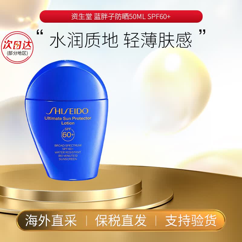 资生堂（Shiseido）蓝胖子防晒霜防护乳SPF60+清爽控油美白男女生日礼物送女友 「热卖款」蓝胖子防晒霜50ml