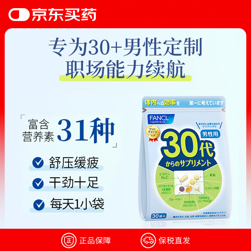 FANCL HealthScience男性30-39岁每日营养包 30日量 复合维生素维B族矿物质钙锌GABA