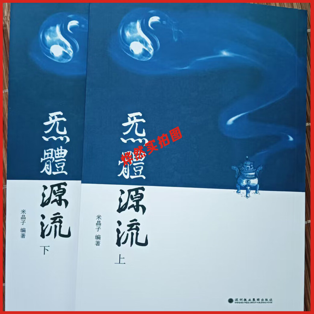 全新现货米晶子济世良方2013版+八部金刚功+炁体源流 无删减版 全新现货  老版本 2013年版  16开尺寸 （两册）2012年版本 炁体源流（上下册）