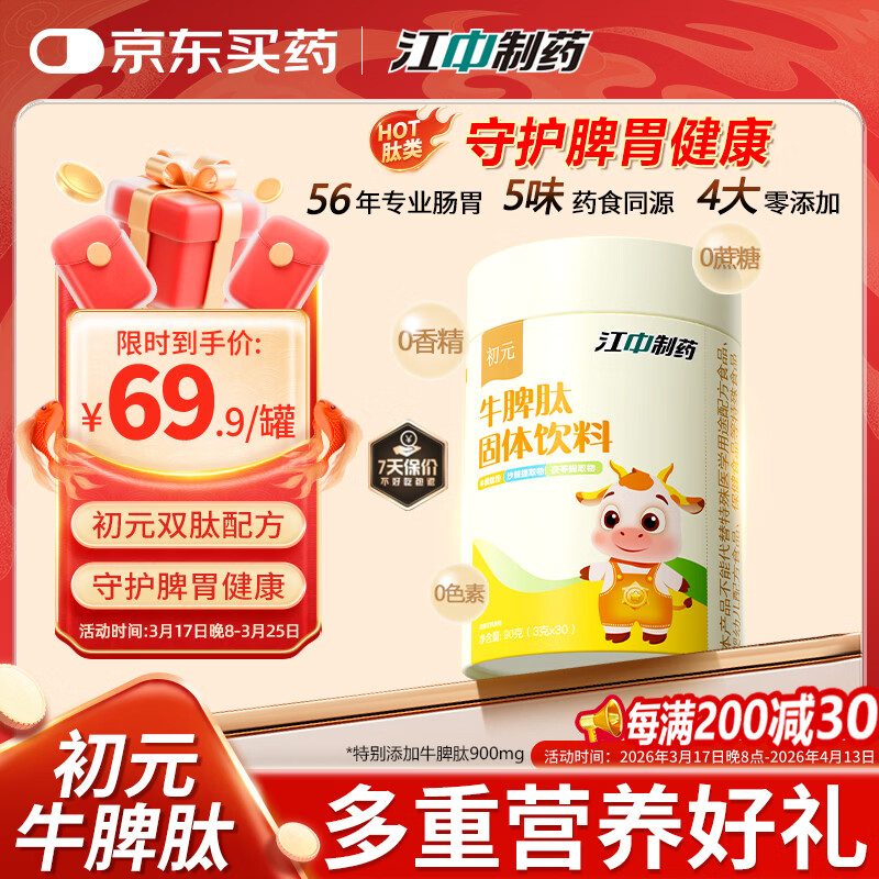 初元江中牛脾肽脾氨肽冻干粉脾胃山药山楂鸡内金好吸收固体饮料90g