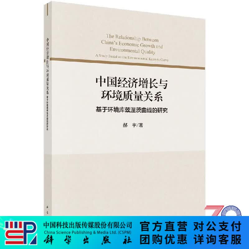 中国经济增长与环境质量关系: 基于环境库兹涅茨曲线的研究 科学出版社