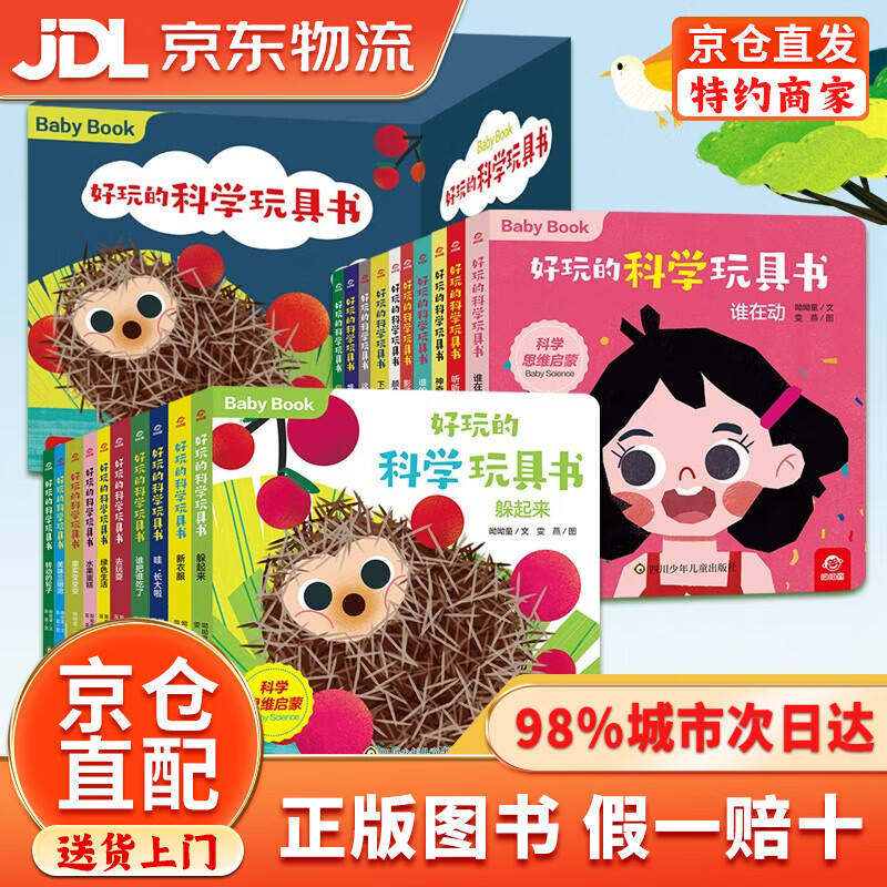 【京仓直发+京东物流次日达】好玩的科学玩具书(套装共20册) 0-3岁