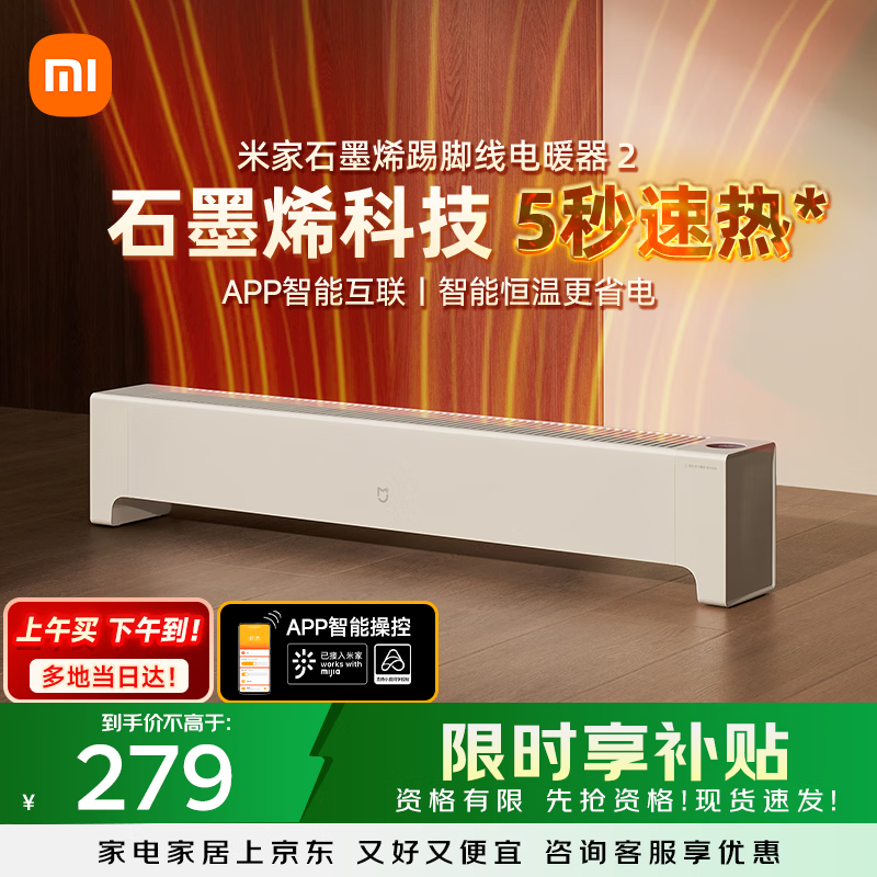 米家小米【APP智能】踢脚线取暖器石墨烯踢脚线电暖器2京东自营IPX4防水13档调温取暖器家用TJXDNQ08ZM