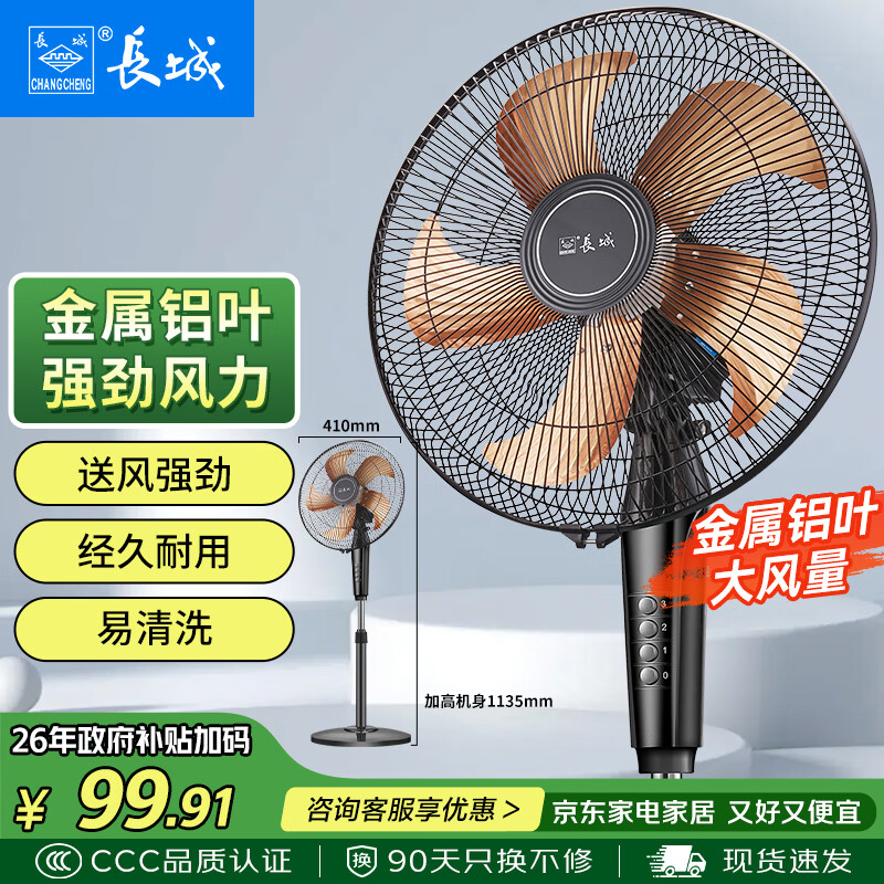 JD自营长城大风量落地扇，最终到手价69.31元